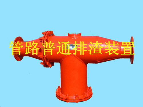 鶴壁生產(chǎn)礦用管路排渣裝置，做排渣器博達是認(rèn)真的